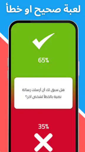 لعبة صراحة أم جرأة بدون نت screenshot 5