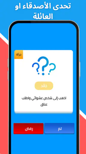 لعبة صراحة أم جرأة بدون نت screenshot 6