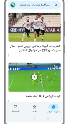 مشاهدة مباريات بث مباشر screenshot 4