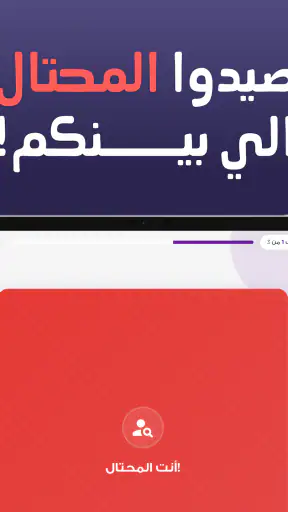 من المحتال؟ screenshot 8