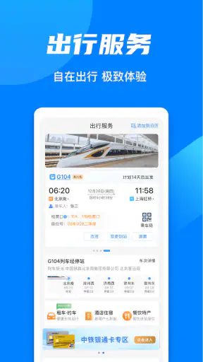 铁路12306 screenshot 7