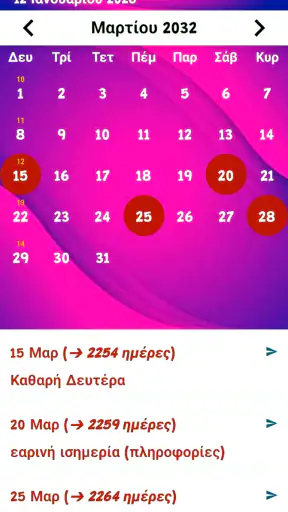 ημερολόγιο ελληνικά screenshot