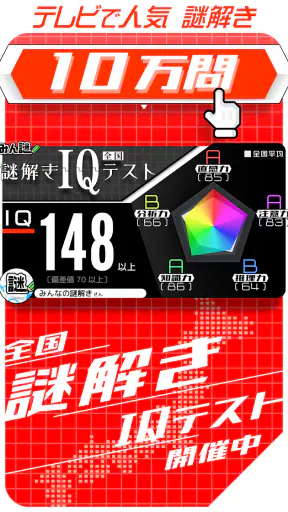 10万問 × 謎解きIQテスト ／ みんなの謎解き screenshot 8