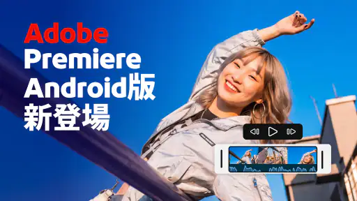 Adobe Premiere動画編集 screenshot 1