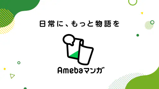 Amebaマンガ screenshot 4