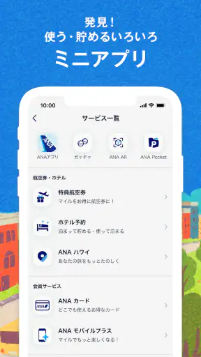 ANAマイレージクラブ 航空・旅行・買い物をマイルでおトクに screenshot 3