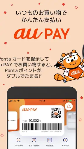 au PAY Pontaポイントがおトクにたまる！ screenshot 1