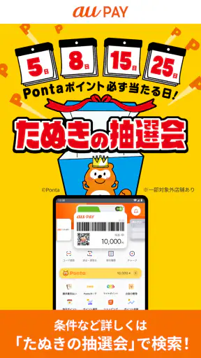 au PAY Pontaポイントがおトクにたまる！ screenshot 3