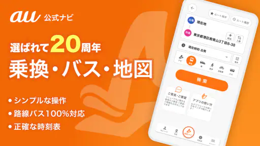 auナビウォーク - 乗換案内・バスと地図の総合移動アプリ screenshot 1