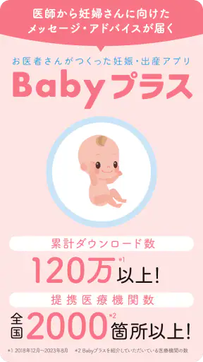 Babyプラス|妊娠の悩みを解決!医師監修のコンテンツが満載 screenshot 1