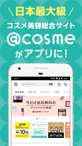 @cosme公式｜コスメ・メイクのクチコミ美容アプリ screenshot 1