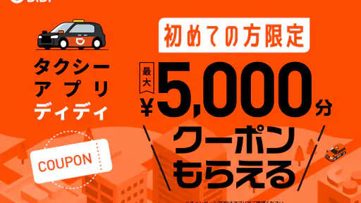 DiDi (ディディ)タクシーがすぐ呼べるタクシー配車アプリ screenshot 2