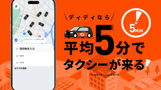 DiDi (ディディ)タクシーがすぐ呼べるタクシー配車アプリ screenshot 3