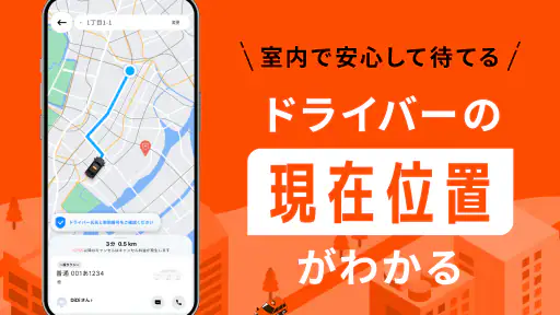 DiDi (ディディ)タクシーがすぐ呼べるタクシー配車アプリ screenshot 4