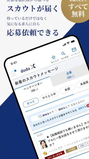 doda X ハイクラス転職｜求人・スカウトが届く転職アプリ screenshot 2