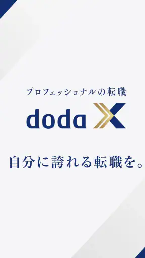 doda X ハイクラス転職｜求人・スカウトが届く転職アプリ screenshot 8