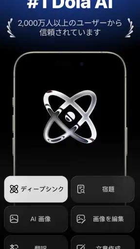 Dola：スマートなAIアシスタント screenshot 1