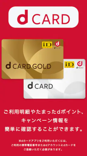 dカードアプリ－明細・dポイントが確認できる！ screenshot 1