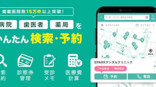 EPARKデジタル診察券 医院の検索予約や診察券・医療費管理 screenshot 1