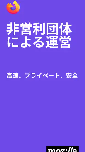 Firefox 高速・プライベートなブラウザー screenshot 7