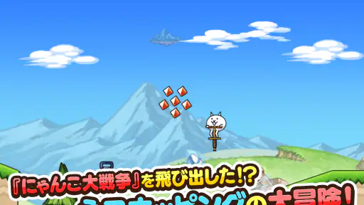 GO!GO!ネコホッピング screenshot 7