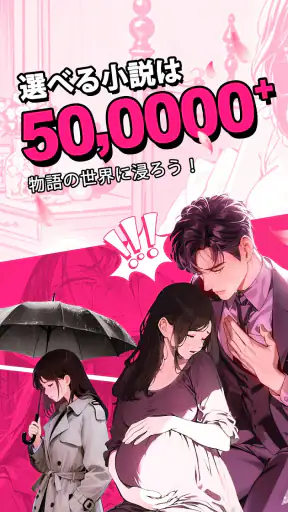 GoodNovel(グッドノベル) - ネット小説が楽しめる screenshot 1
