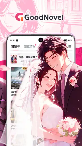 GoodNovel(グッドノベル) - ネット小説が楽しめる screenshot 2