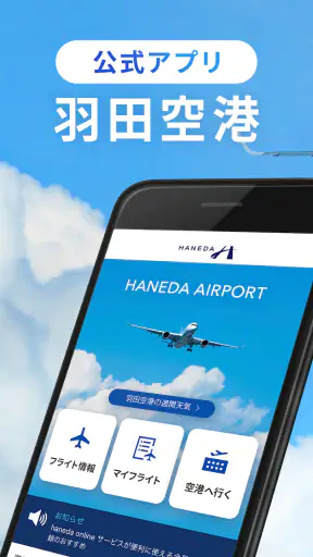 HANEDA AIRPORT screenshot 1
