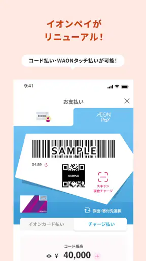 iAEON-イオンペイも使える！「アイイオン」 screenshot 12