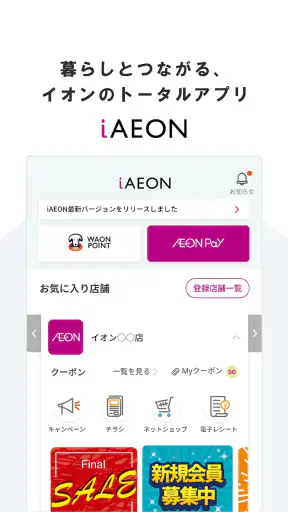 iAEON-イオンペイも使える！「アイイオン」 screenshot 6