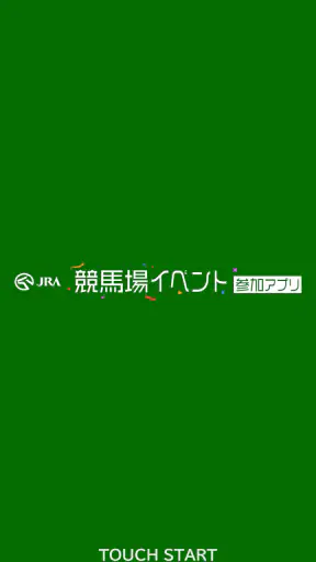 JRA 競馬場イベント参加アプリ screenshot 7