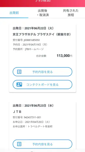 JTB公式／旅行検索・予約確認アプリ screenshot 3