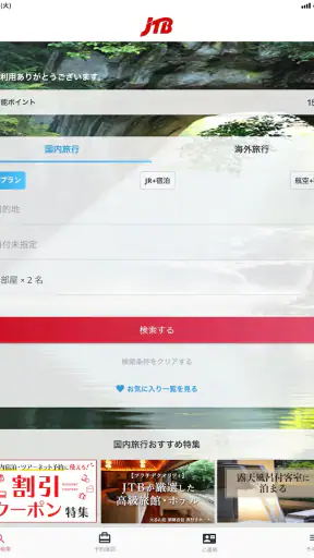 JTB公式／旅行検索・予約確認アプリ screenshot 5