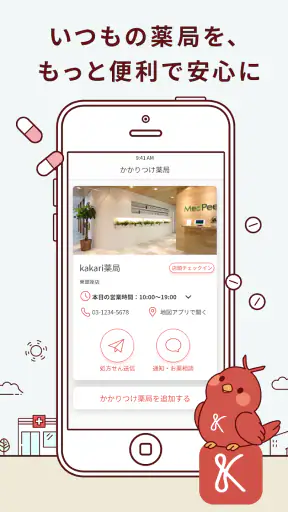 kakari いつもの薬局を、あなたの「かかりつけ薬局」に screenshot 1