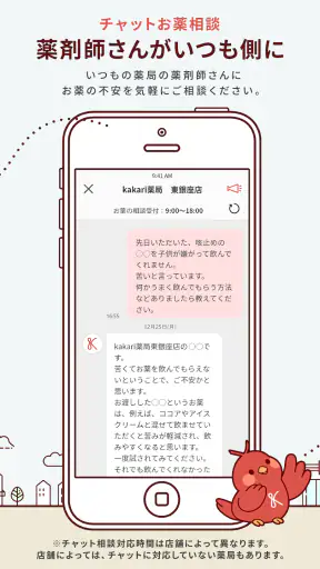 kakari いつもの薬局を、あなたの「かかりつけ薬局」に screenshot 3