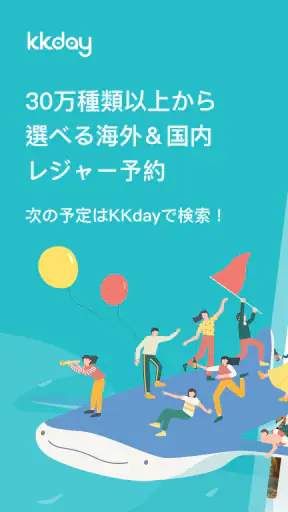 KKday ケーケーデイ：旅行/現地ツアー/チケット予約 screenshot 1
