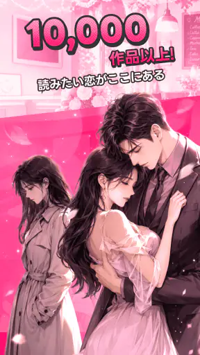 Magfic｜人気恋愛小説＆夢小説が読めるノベルアプリ screenshot 7