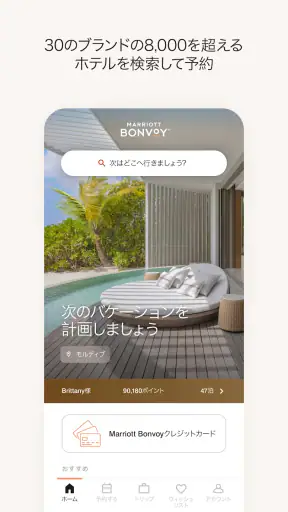 Marriott Bonvoy™: ホテル予約＆リワード  screenshot 1