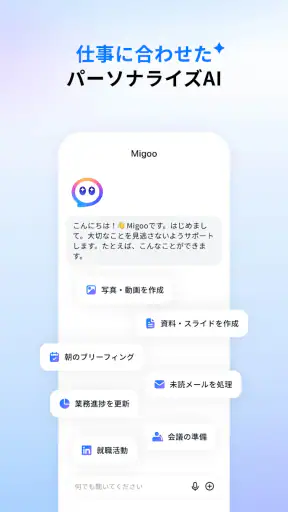 Migoo - すべてのタスクにAIチーム screenshot 9