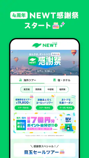NEWT(ニュート) - かしこい、おトク、旅行アプリ screenshot 2
