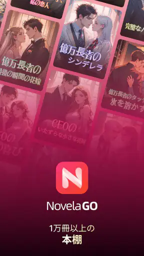 NovelaGo - 小説＆本を読む screenshot 8