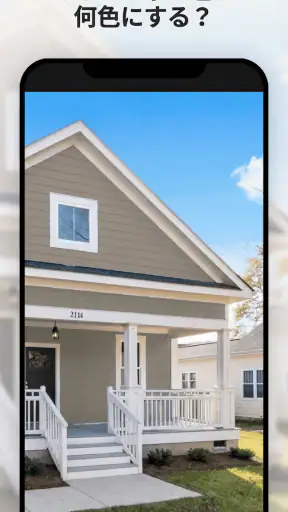 Paint my House: 外装色 screenshot 1