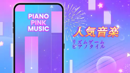 Piano Pink Music: ドリーム音楽リズムゲーム screenshot 6