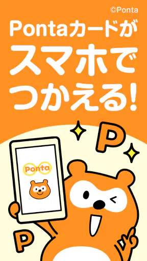 Ponta ポイントカード/ポイントアプリ お得なクーポンも screenshot 1