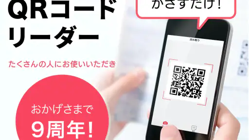 QRコードリーダー :安全な日本製QRコード読み取りアプリ screenshot 1