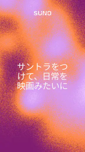 Suno スーノ: AI音楽作成・作曲アプリ screenshot 11
