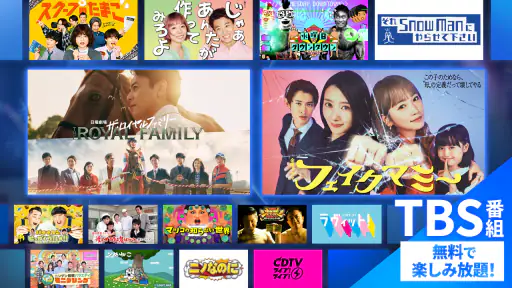 TBS FREE TV(テレビ)番組の見逃し配信動画が見放題 screenshot 1