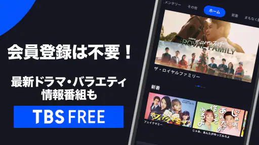 TBS FREE TV(テレビ)番組の見逃し配信動画が見放題 screenshot 3