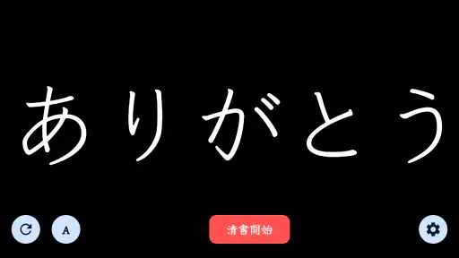 The 清書 - 文字をなぞって綺麗に書ける - screenshot 4