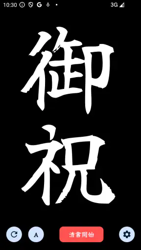 The 清書 - 文字をなぞって綺麗に書ける - screenshot 6